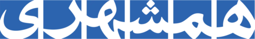 لوگوی روزنامه همشهری