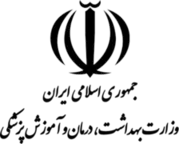 لوگوی وزارت بهداشت، درمان و آموزش پزشکی