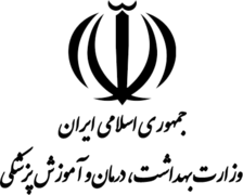 لوگوی وزارت بهداشت، درمان و آموزش پزشکی
